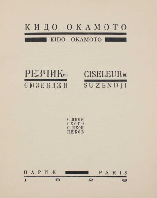 Окамото К. Резчик из Сюзенджи / Пер. с яп. С. Иконникова. Париж: Imprimerie scientifique et commerciale, 1928.